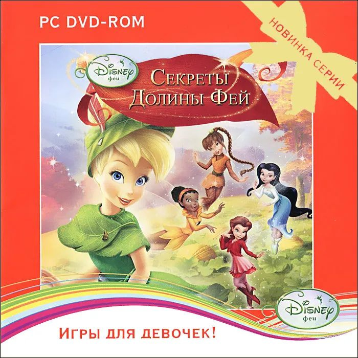 Игра для ПК Disney. Феи. Секреты Долины Фей (русская версия, Новый диск)  #1