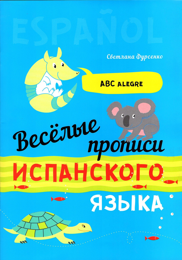 Фурсенко С.В. Испанский язык Веселые прописи | Фурсенко Светлана Васильевна  #1