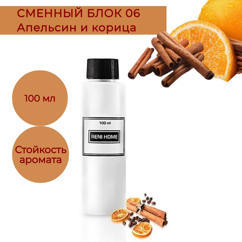 RENI HOME 06 ORANGE & CINNAMON / Апельсин и корица,сменный блок (рефил) 100 мл  #1