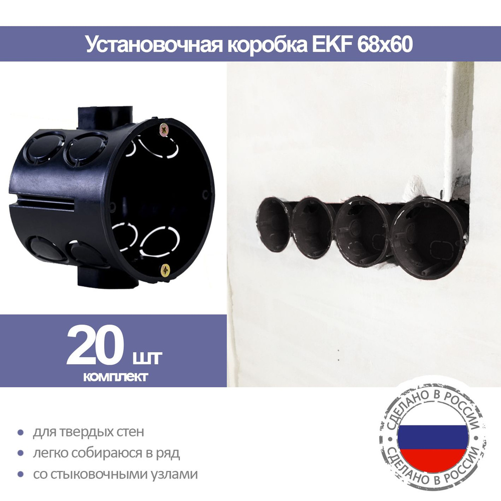 Установочная коробка EKF со стыковочными узлами для твердых стен (68x60), 20 шт  #1