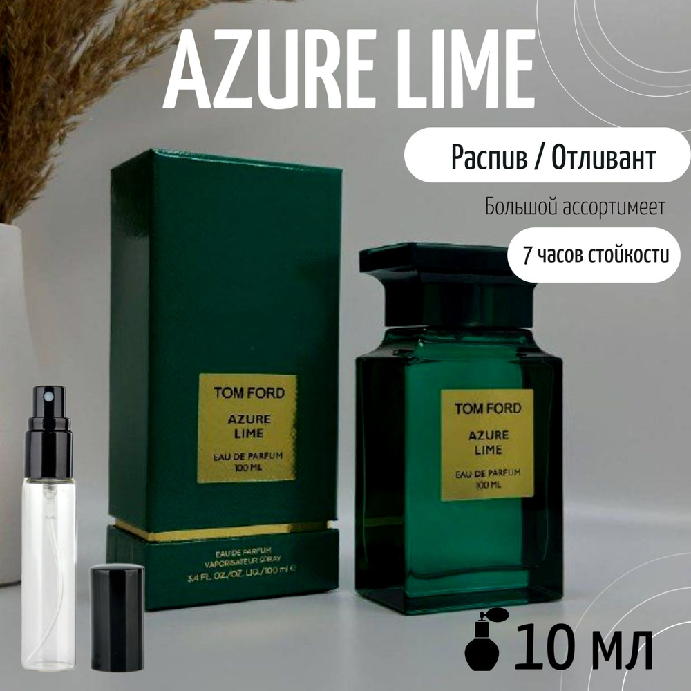 Духи Azure Lime 10 мл #1