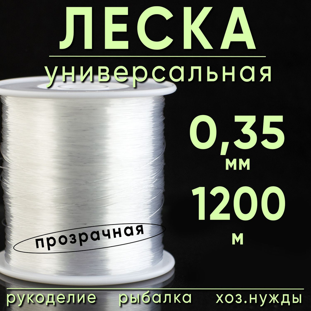 Клёвая тема Монофильная леска для рыбалки, размотка: 1200 м, толщина: 0.35 мм  #1