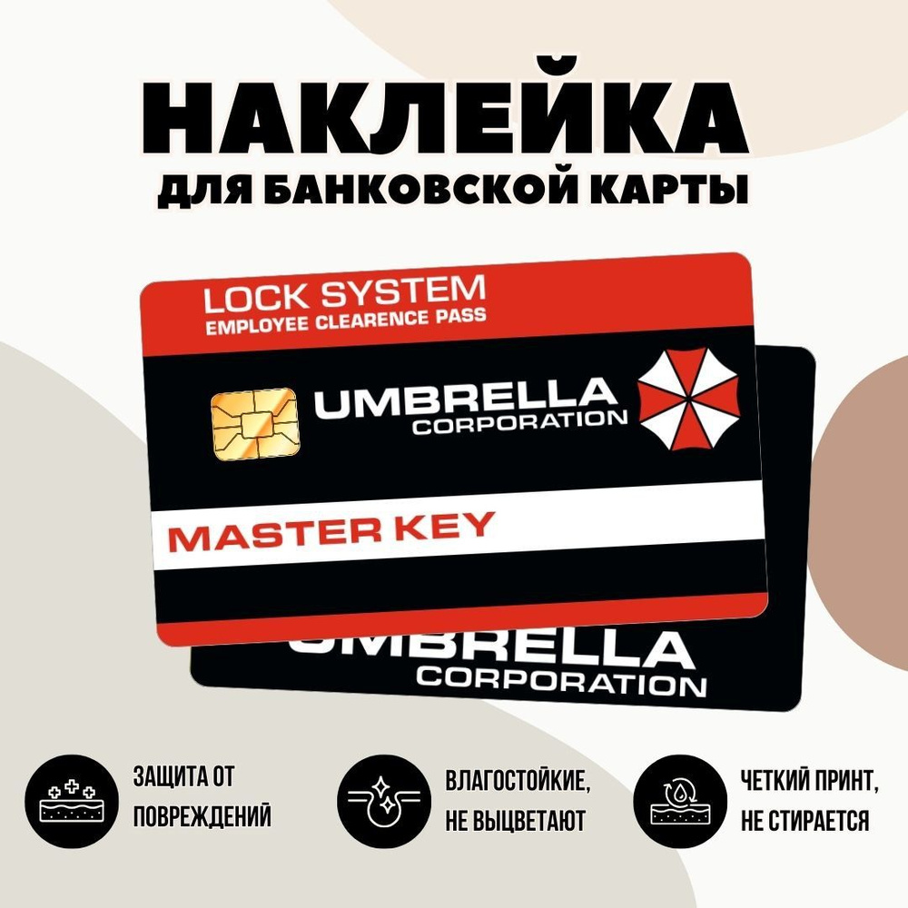 Комплект наклеек Амбрелла Umbrella на банковскую, дисконтную, транспортную, клубную карту, пропуск  #1