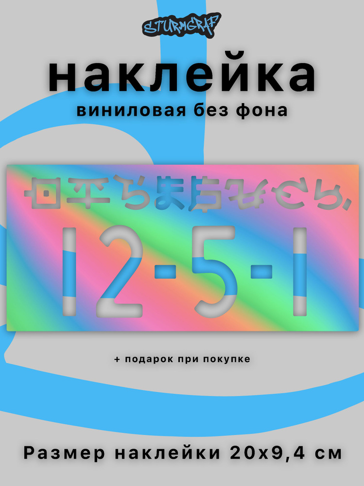 Наклейка на автомобиль Sturmgraf голографическая без фона иероглифы 12.5.1 20 см  #1