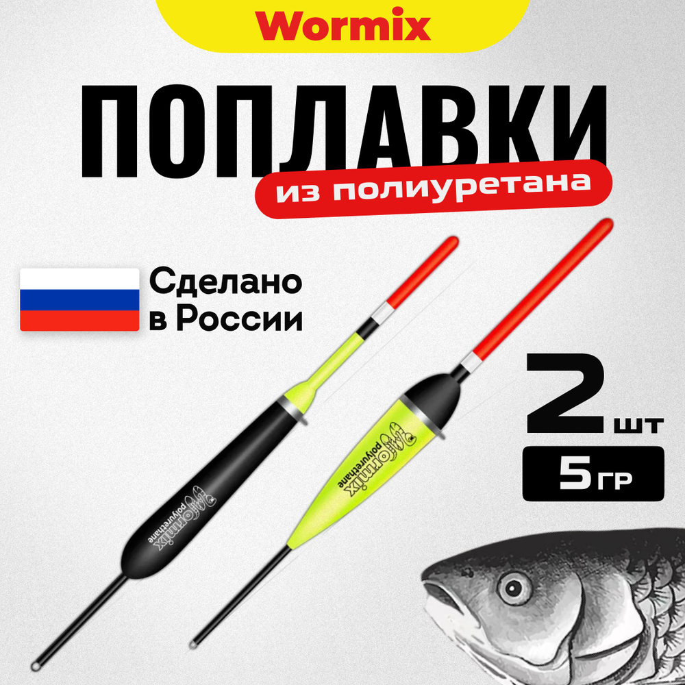 Поплавок для летней рыбалки набор из полиуретана Wormix, набор 2 шт. по 5 гр.  #1
