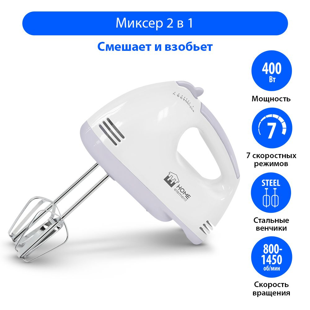 Миксер ручной кухонный HOME ELEMENT HE-KP801, 7 скоростных режимов, лиловый аметист  #1