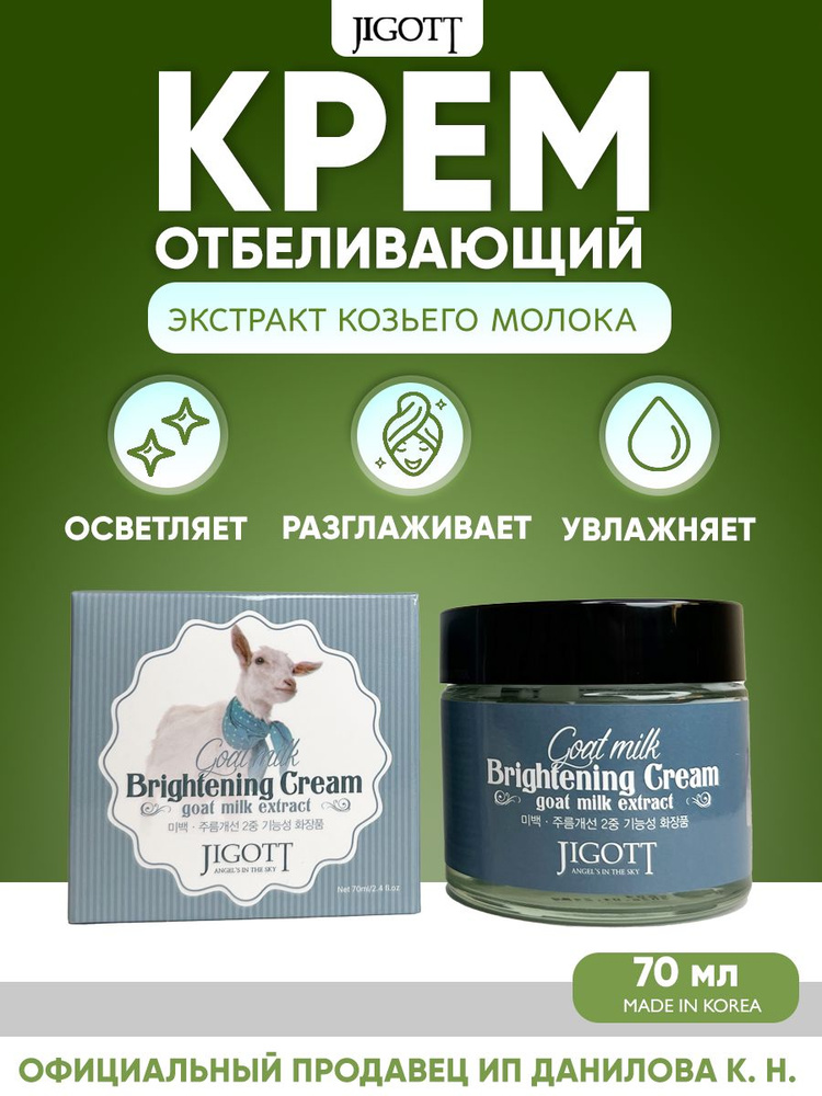 Jigott крем для лица отбеливающий с экстрактом козьего молока Jigott Goat Milk Whitening Cream 70 мл #1