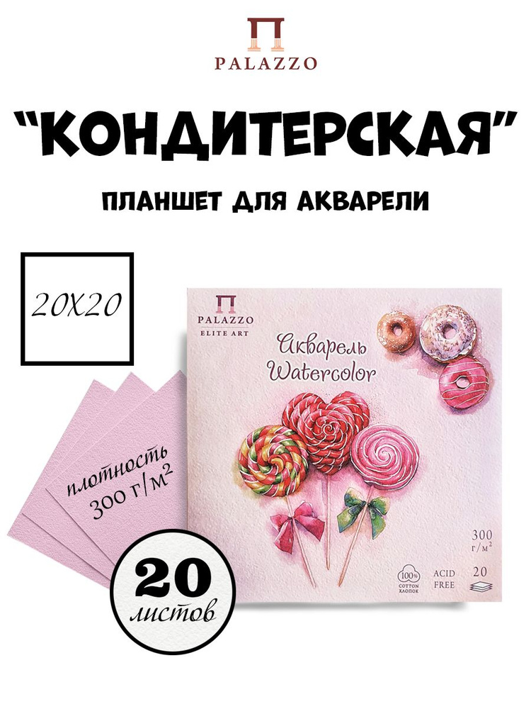 Планшет для акварели "Кондитерская" 20х20см, розовый цвет, 300г/м2, 100% хлопок, 20 листов  #1