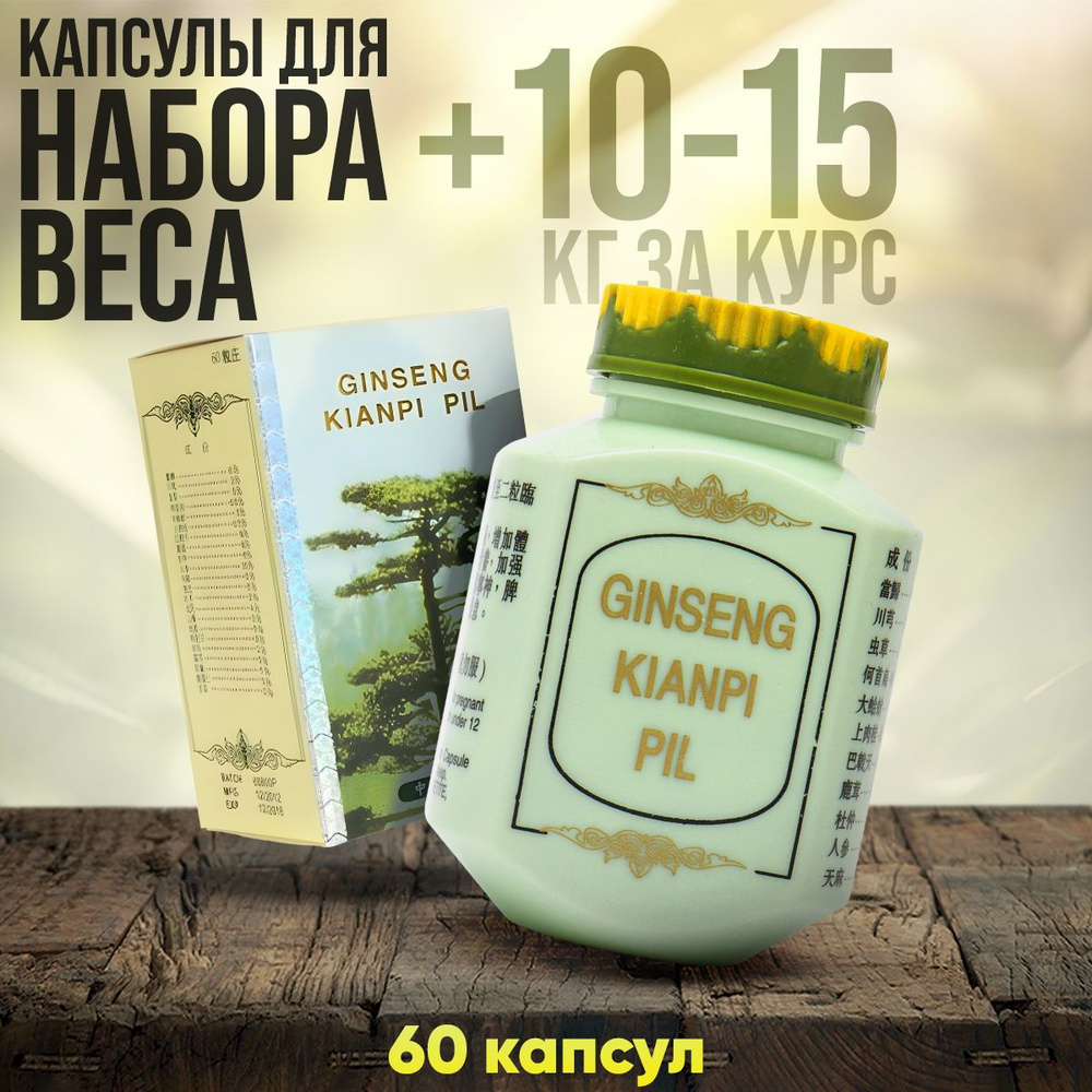 Биологически активная добавка к пище Женьшень Кианпи Пил Ginseng Kianpi ...