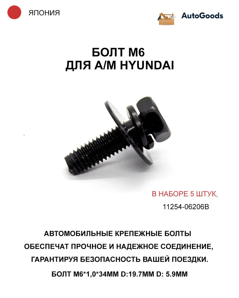 Болт M6, для а/м HYUNDAI, в наборе 5 штук, 11254-06206B #1