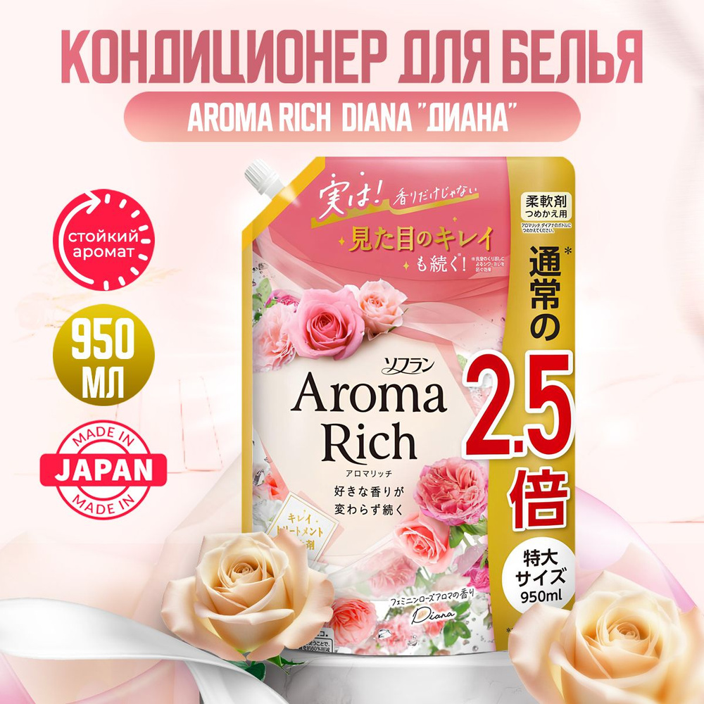 Aroma Rich Diana Японский парфюмированный кондиционер для белья концентрированный с натуральными арома #1
