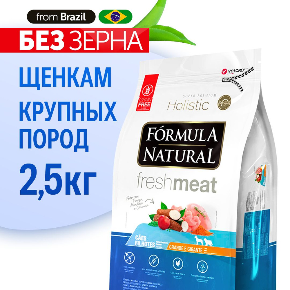 Сухой корм для щенков Formula Natural Fresh Meat крупных пород, беззерновой с птицей, маниокой и куркумой, #1