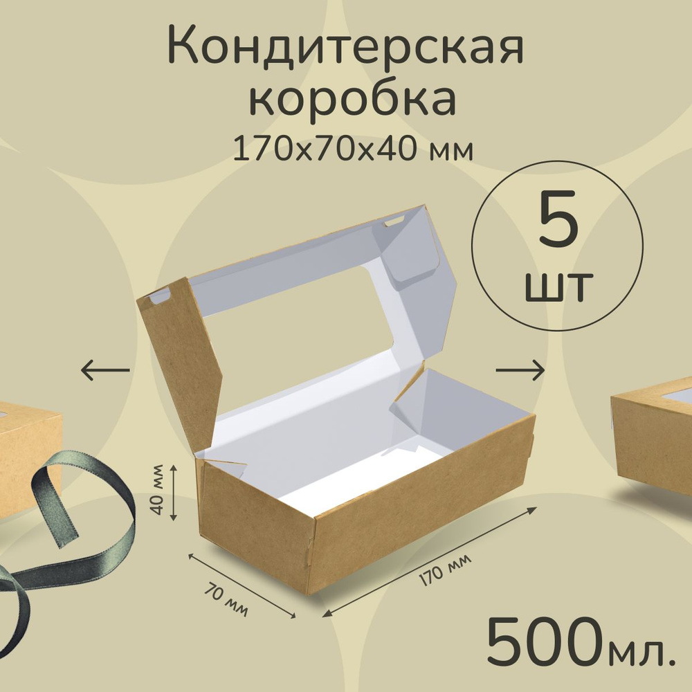 Коробка картонная подарочная крафтовая с прозрачным окошком 17х7х4 см 500 мл 5 шт. Коричневый упаковочный #1