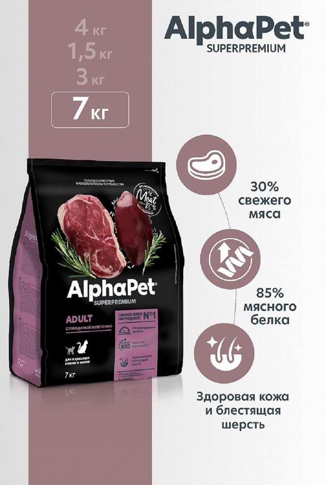 AlphaPet Superpremium сухой корм для взрослых кошек с Говядиной и печенью 7кг  #1