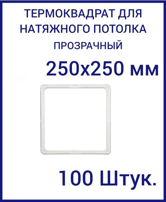 Термоквадрат прозрачный (d-250х250 мм) для натяжного потолка, 100 шт.  #1