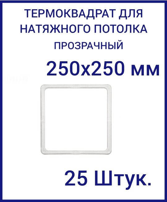 Термоквадрат прозрачный (d-250х250 мм) для натяжного потолка, 25 шт.  #1