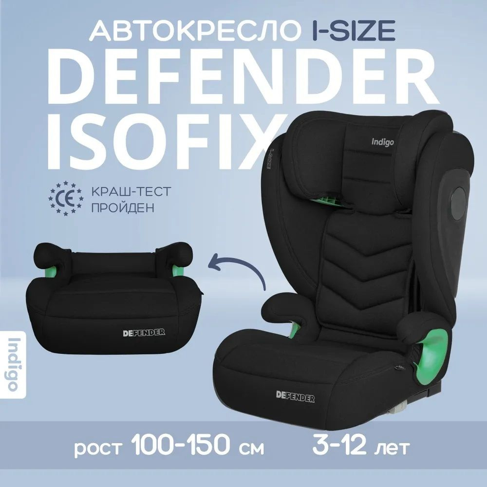 Автокресло бустер растущее Indigo DEFENDER I-SIZE Isofix черный, с 3 до 12 лет (15-36 кг) для детей 2 #1