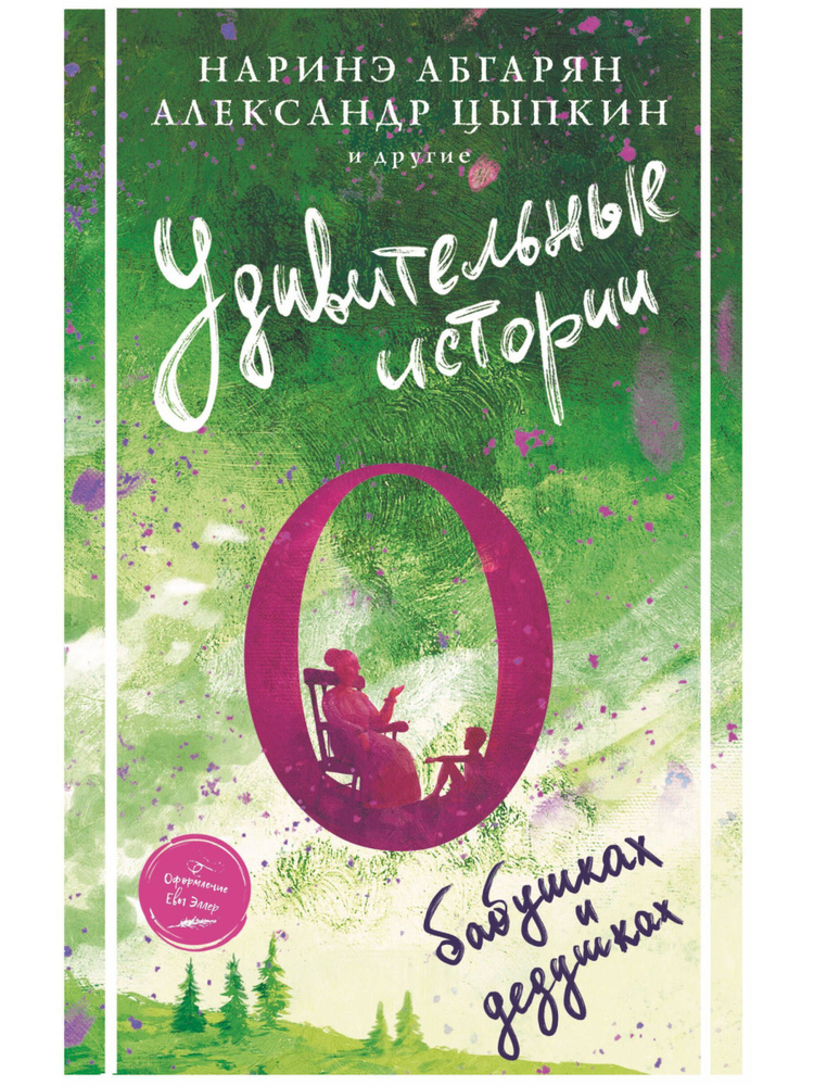 Удивительные истории о бабушках и дедушках | Абгарян Наринэ Юрьевна, Цыпкин Александр Евгеньевич  #1