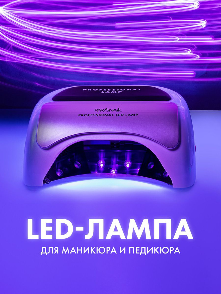 Профессиональная лампа для маникюра LED Pro 8 48 Вт белая ParisNail  #1