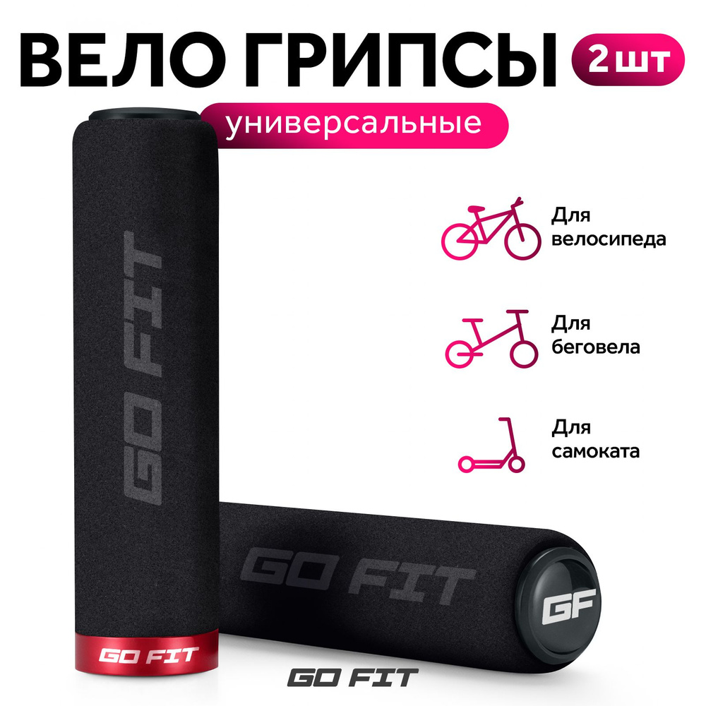 Грипсы для велосипеда GO FIT Grips, велосипедные ручки, аксессуары для самоката, электросамоката, 2 штуки, #1