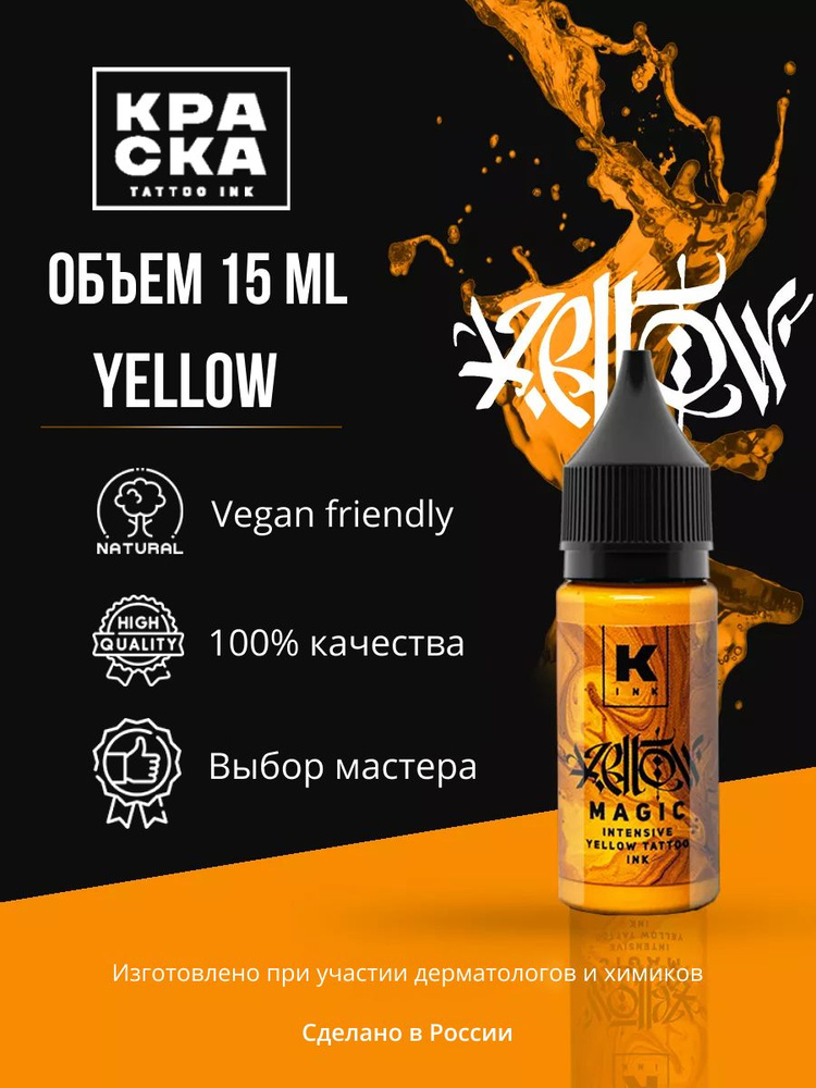 Краска для тату 15 мл Yellow Magic intensive yellow #1