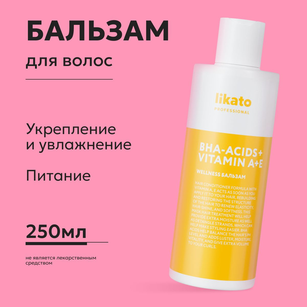 Likato Professional Бальзам для волос профессиональный WELLNESS бессульфатный, кондиционер для тонких #1