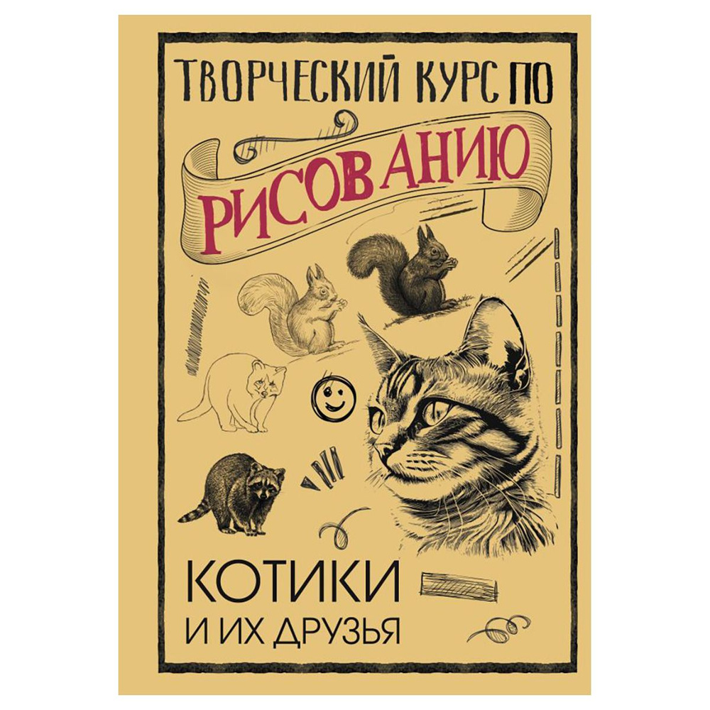 "Творческий курс 3" Котики и их друзья | Грей Мистер #1