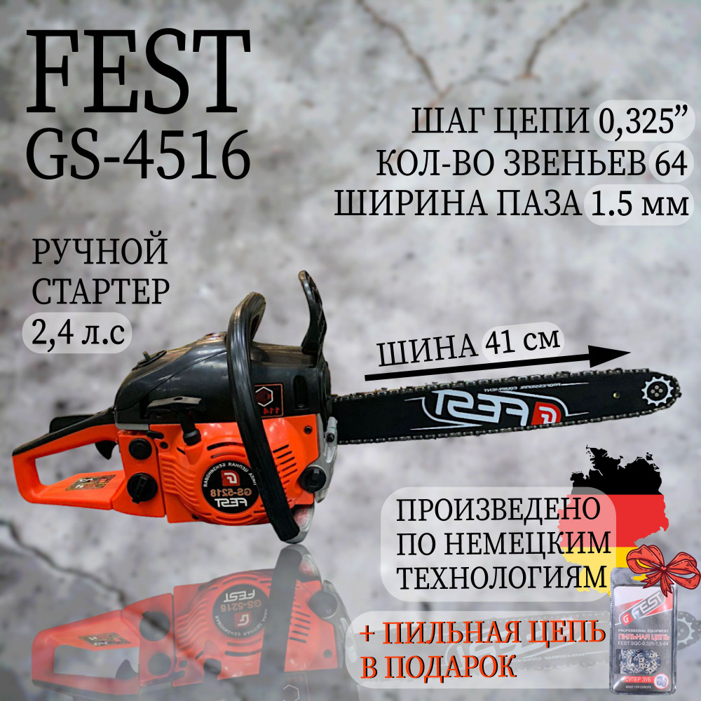 Бензиновая цепная пила FEST GS-4516+ ЦЕПЬ В ПОДАРОК/ бензопила / пила по дереву  #1