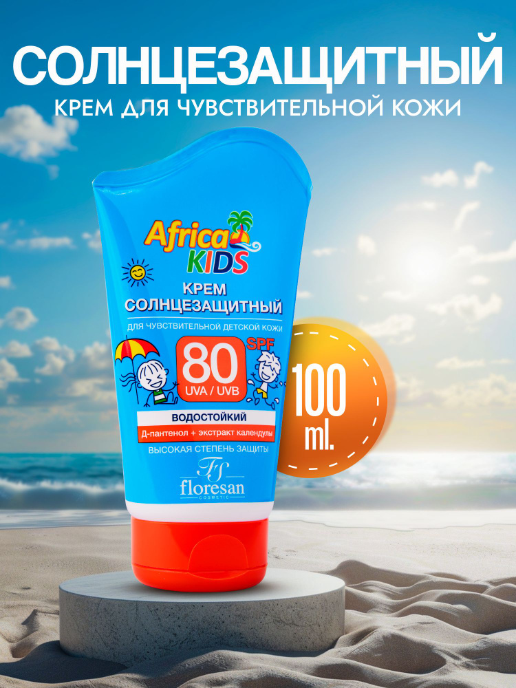 солнцезащитный крем для лица и тела SPF 80 детский AFRICA KIDS защитный от загара и солнца с спф ( Африка #1