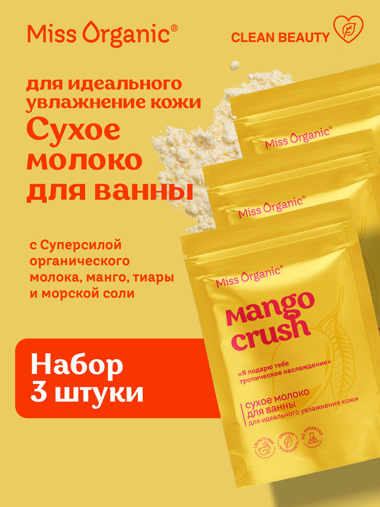 Miss Organic Увлажняющее Сухое молоко для ванны с Морской солью Mango Crush, 3 шт. по 200 гр.  #1