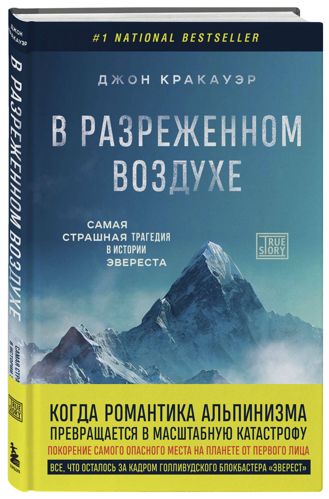 В разреженном воздухе. Самая страшная трагедия в истории Эвереста (новое оформление) | Кракауэр Джон #1