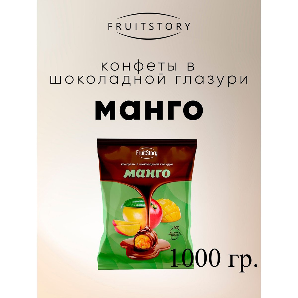 Конфеты FruitStory Манго в шоколадной глазури, 1 кг. #1