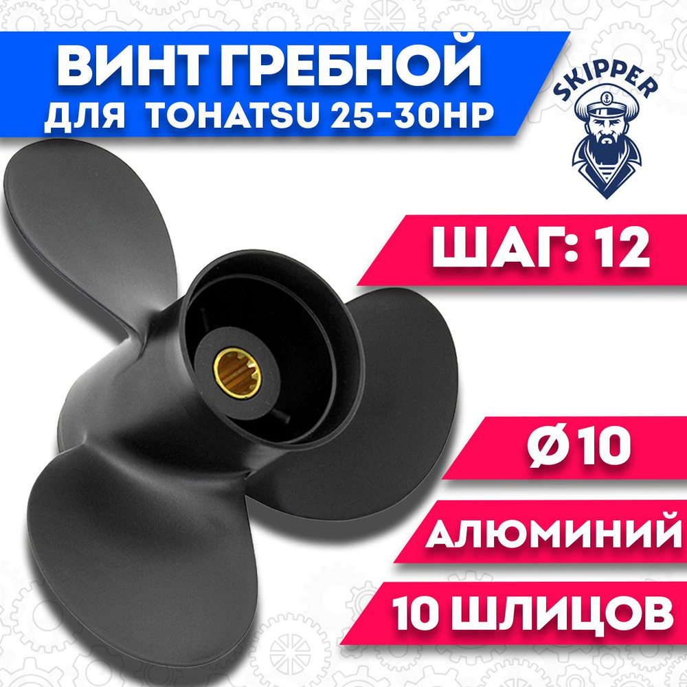 Винт гребной для Tohatsu 25-30HP, диаметр 10' шаг - 12 #1