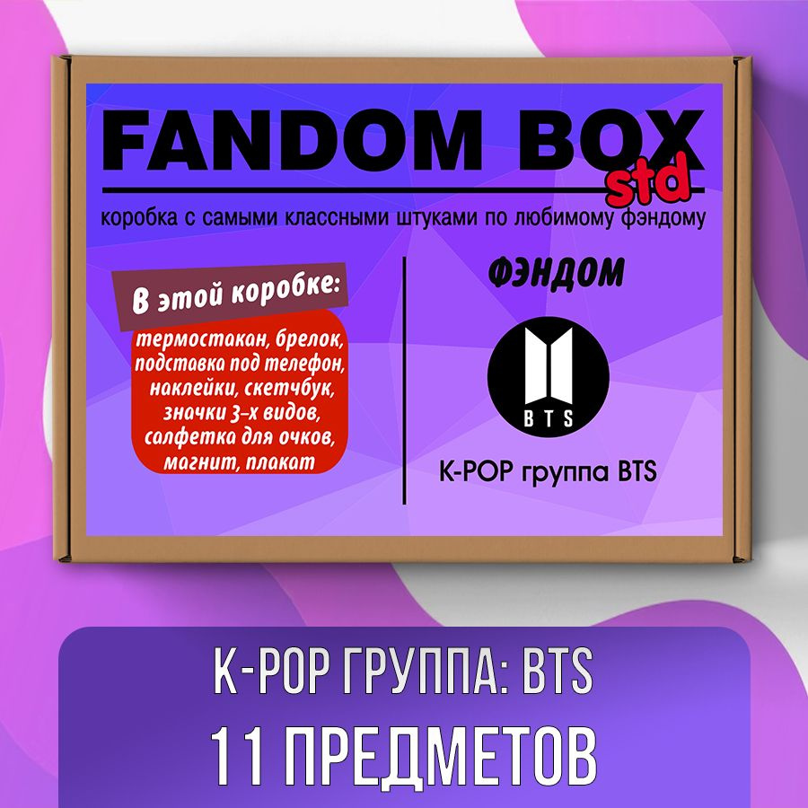 Подарочный набор Fandom Box Standart по группе BTS (БТС) #1