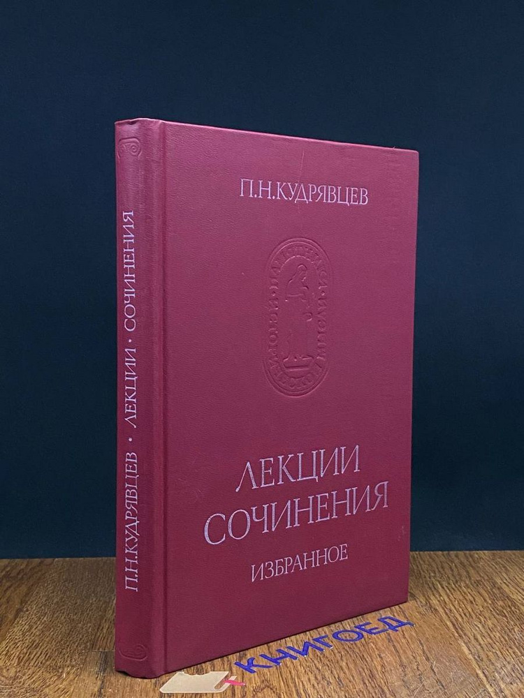 П. Н. Кудрявцев. Лекции. Сочинения. Избранное #1