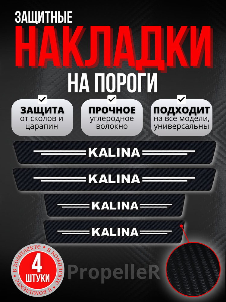 Защитные накладки на пороги автомобиля для LADA Kalina / Лада Калина, углеродное волокно, наклейки против #1