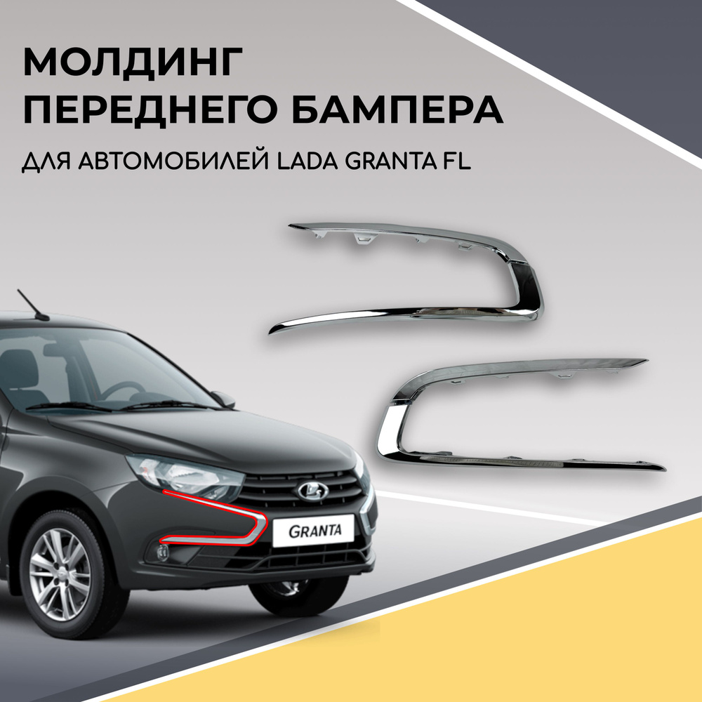 Молдинг переднего бампера (хром) для автомобилей LADA Granta FL  #1