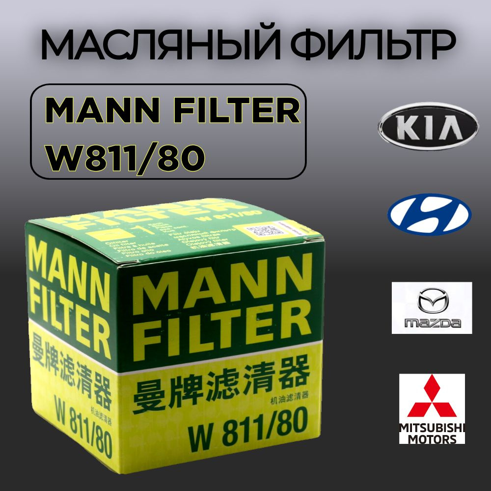 Масляный фильтр MANN FILTER W811/80 #1