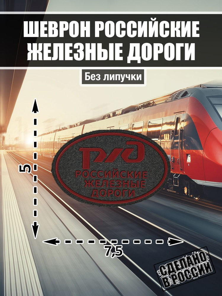 Нашивка Шеврон Российские Железные Дороги РЖД Серая #1