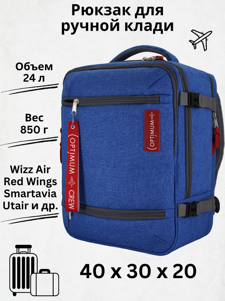Рюкзак сумка чемодан для Визз Эйр ручная кладь 40 30 20 24 литра Optimum Wizz Air RL, голубой  #1