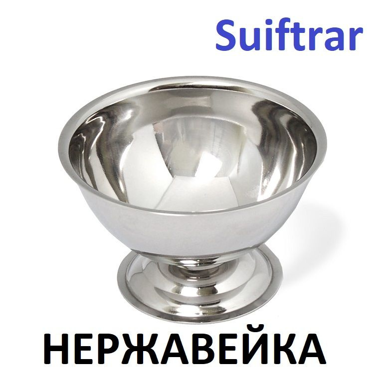 Чаша для бритья из нержавейки. Suiftrar #1