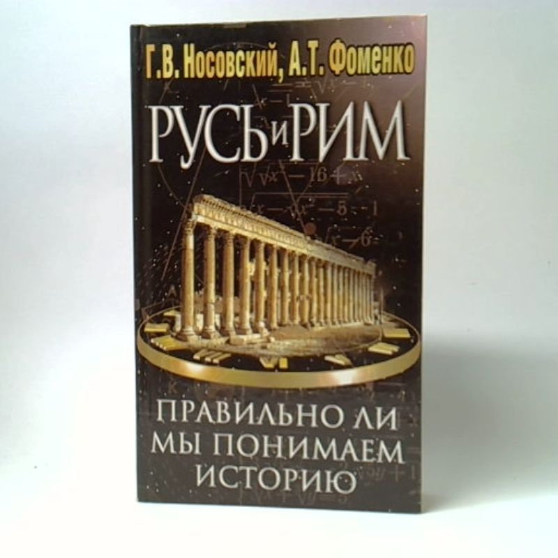 Русь и Рим. Правильно ли мы понимаем историю Европы и Азии? В 2-х книгах. Книга 1 | Фоменко Анатолий #1