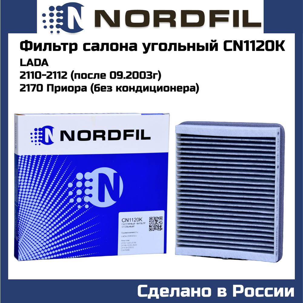 Фильтр салона угольный ВАЗ 2110-12 03- Priora Без кондиционера NORDFIL cn1120k  #1