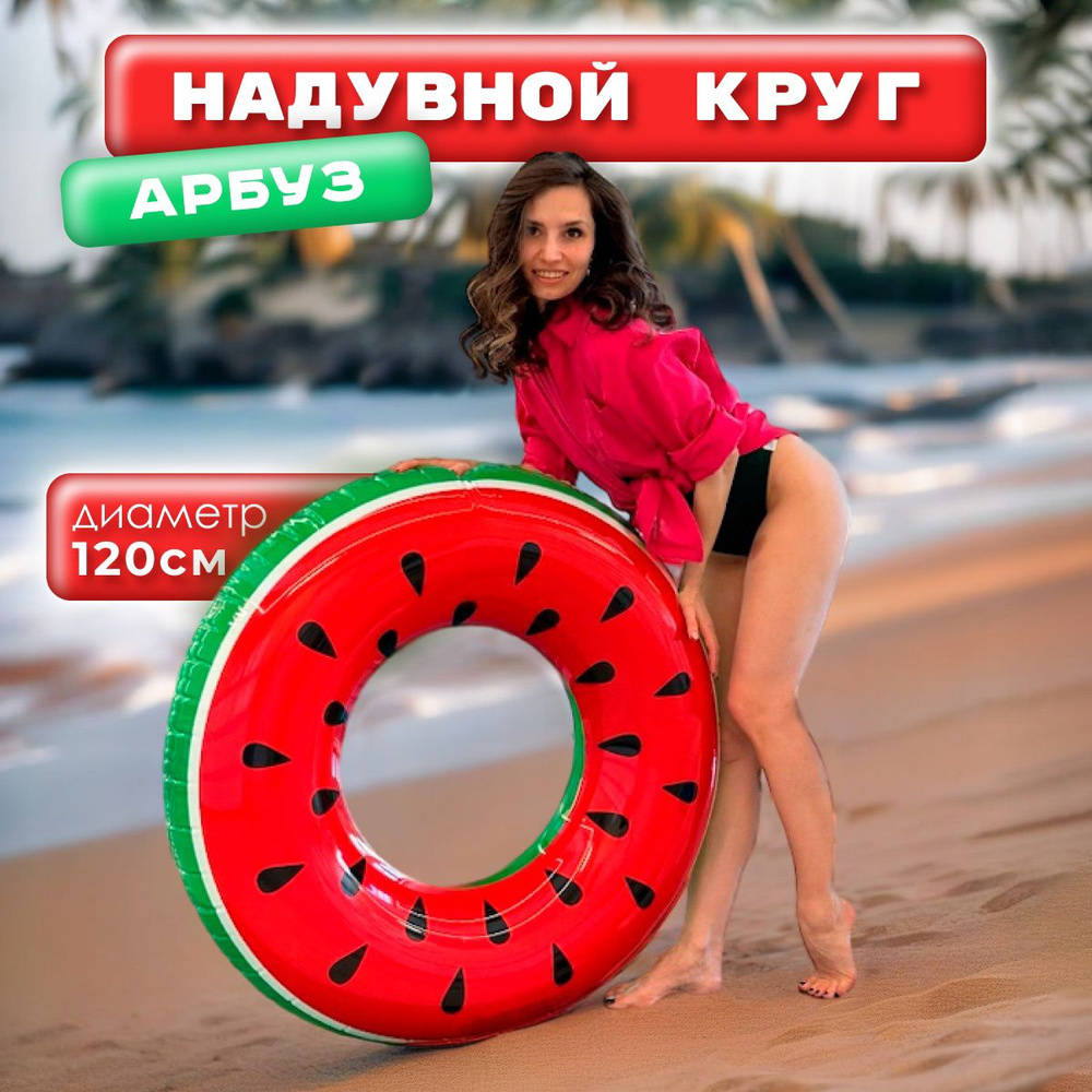 надувной круг для плавания арбуз 120 см #1