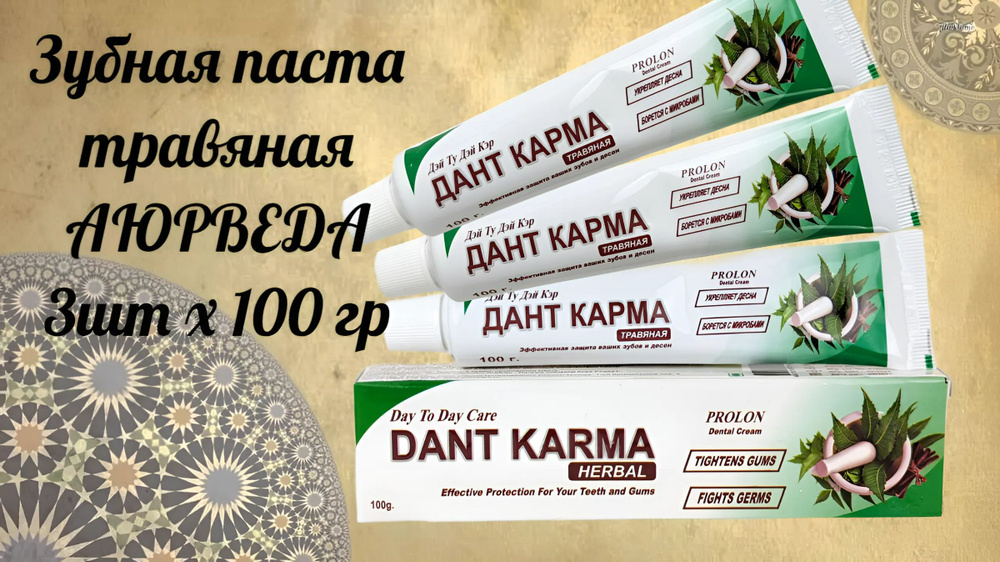 3шт Зубная паста аюрведа травяная (Herbal) DANT KARMA, 100 г #1