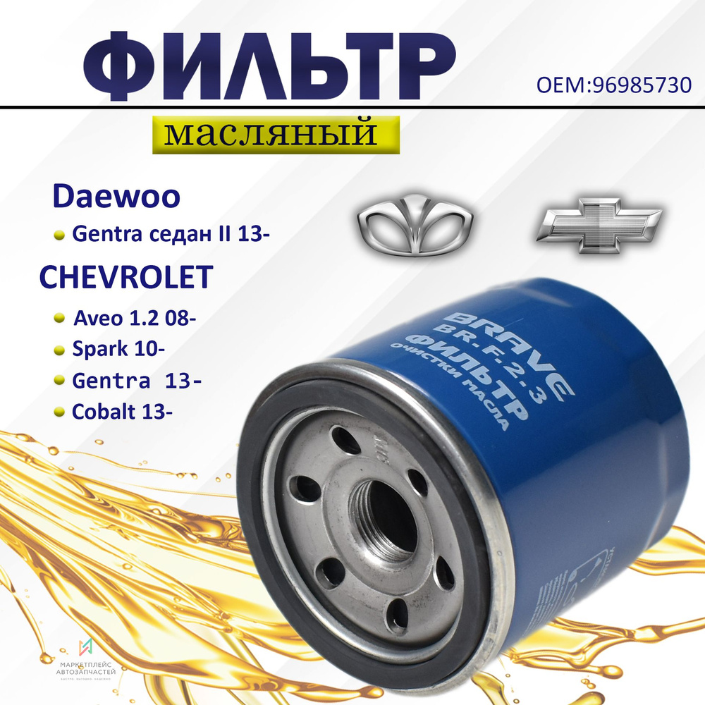 Фильтр масляный Daewoo Matiz Gentra Nexia, Chevrolet Cobalt Spark Spin Aveo, Дэу Матиз Нексия Джентра, #1