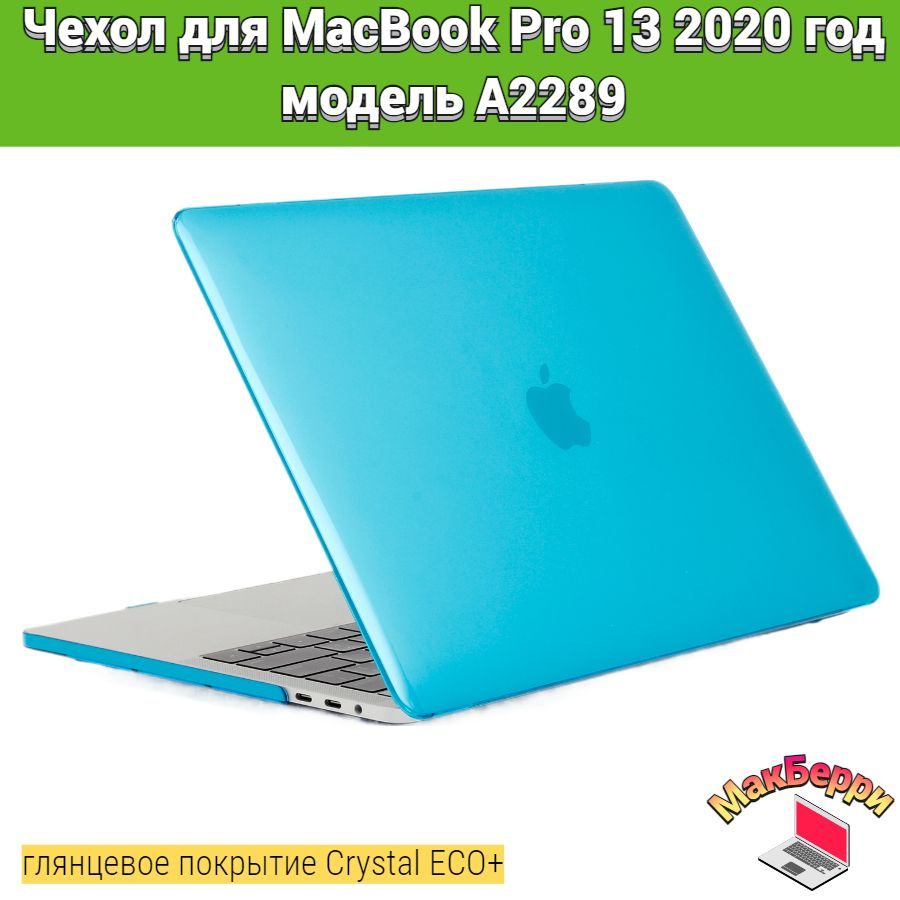 Чехол накладка кейс для Apple MacBook Pro 13 2020 год модель A2289 покрытие глянцевый Crystal ECO+ (голубой) #1