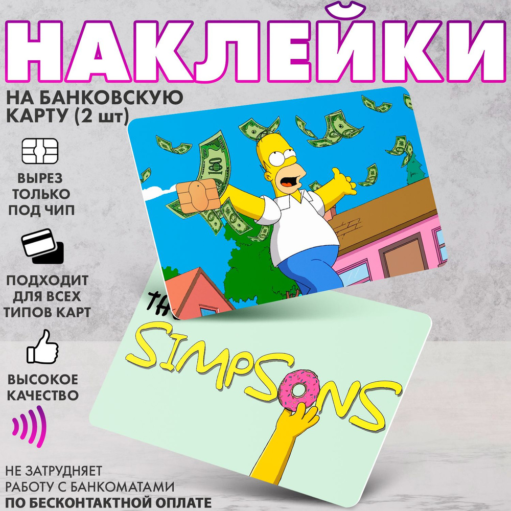 Набор виниловых стикеров-наклеек на банковскую карту "Симпсоны" (Simpsons)/Без выреза для номера, для #1