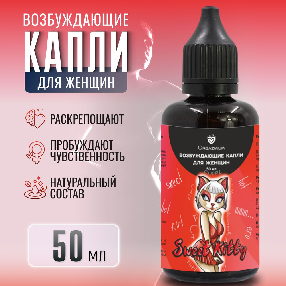 Возбуждающие капли для женщин, "Orgazmium Sweet Kitty" возбудитель для секса, 50 мл  #1