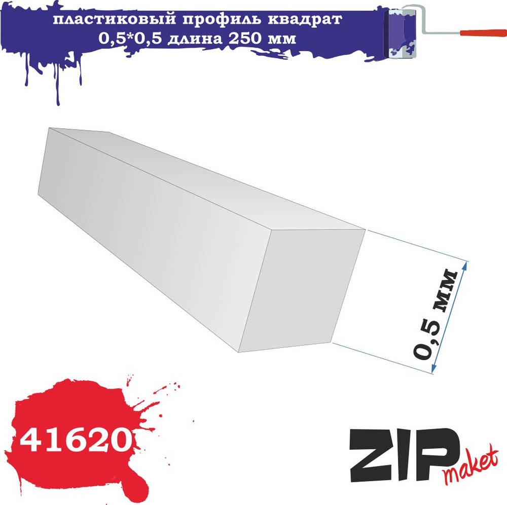 Пластиковый профиль квадрат 0,5*0,5 длина 250 мм 41620 ZIPmaket #1